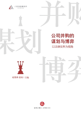公司并购的谋划与博弈