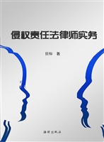 侵权责任法律师实务