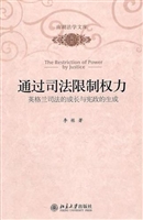 通过司法限制权力——