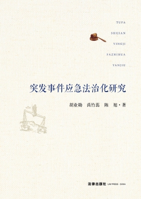 突发事件应急法治化研
