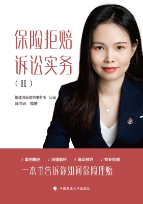 保险拒赔诉讼实务（Ⅱ）
