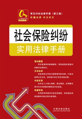 社会保险纠纷实用法律