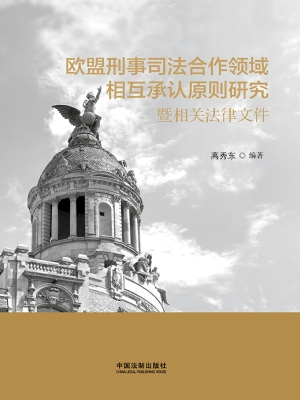 欧盟刑事司法合作领域