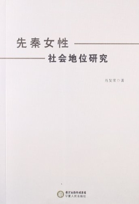 先秦女性社会地位研究