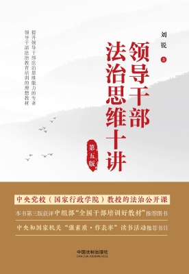 领导干部法治思维十讲