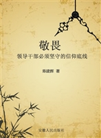 敬畏——领导干部必须