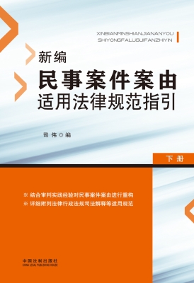 新编民事案件案由适用
