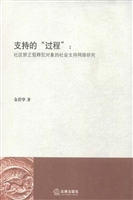 支持的“过程”：社区矫