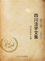 四川法学文集（第三辑）（20