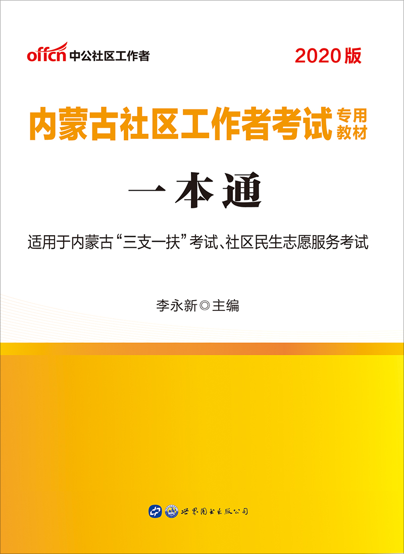 中公2020内蒙古社区工