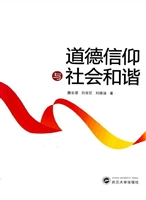 道德信仰与社会和谐