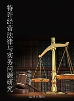 特许经营法律与实务问