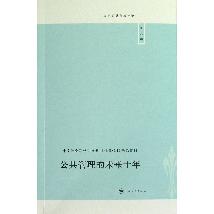 公共管理的未来十年