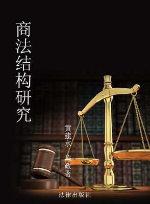商法结构研究