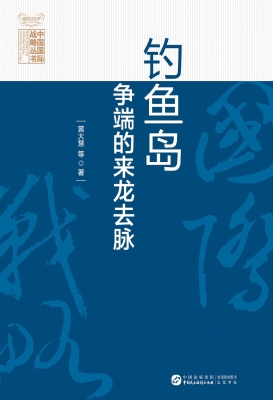 钓鱼岛争端的来龙去脉