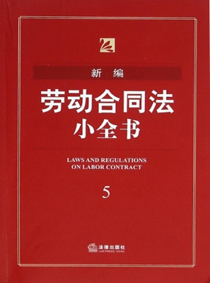 新编劳动合同法小全书