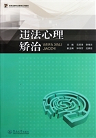 违法心理矫治