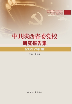 中共陕西省委党校研究