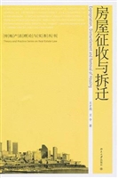 房屋征收与拆迁