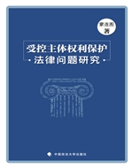 受控主体权利保护法律