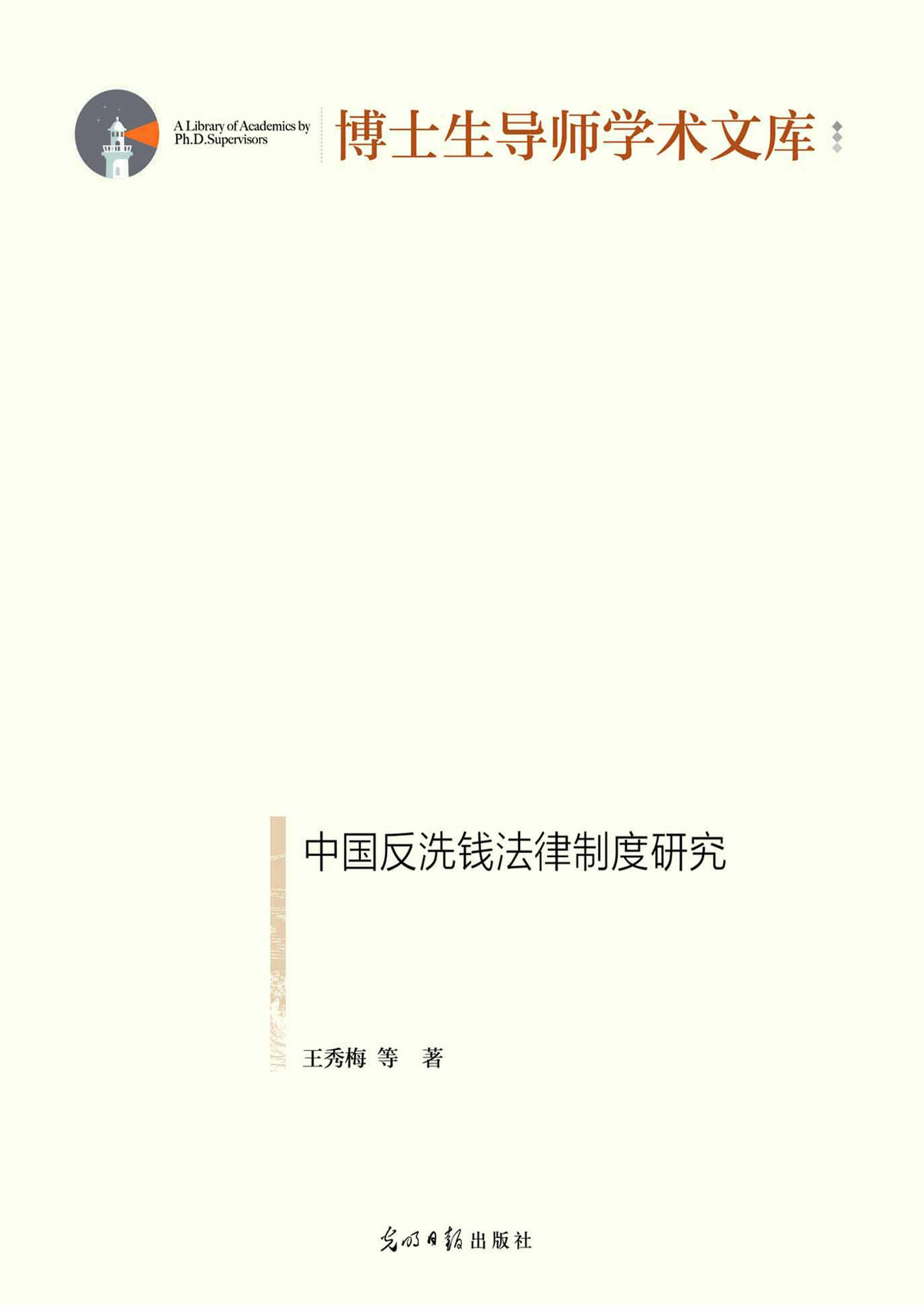 中国反洗钱法律制度研
