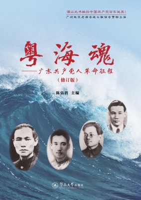 粤海魂——广东共产党