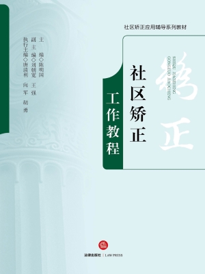 社区矫正工作教程