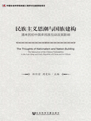 民族主义思潮与国族建