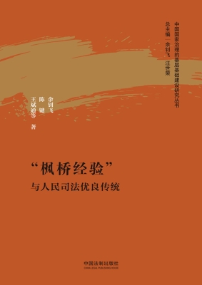 “枫桥经验”与人民司