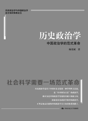 历史政治学：中国政治学