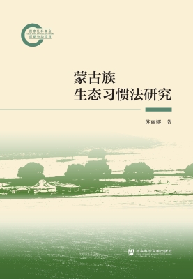 蒙古族生态习惯法研究