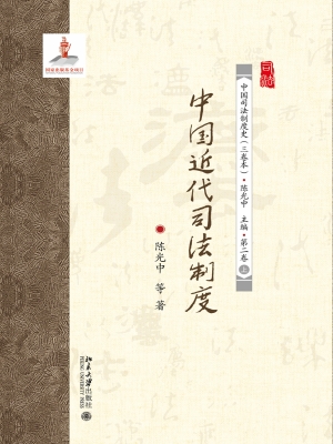 中国近代司法制度