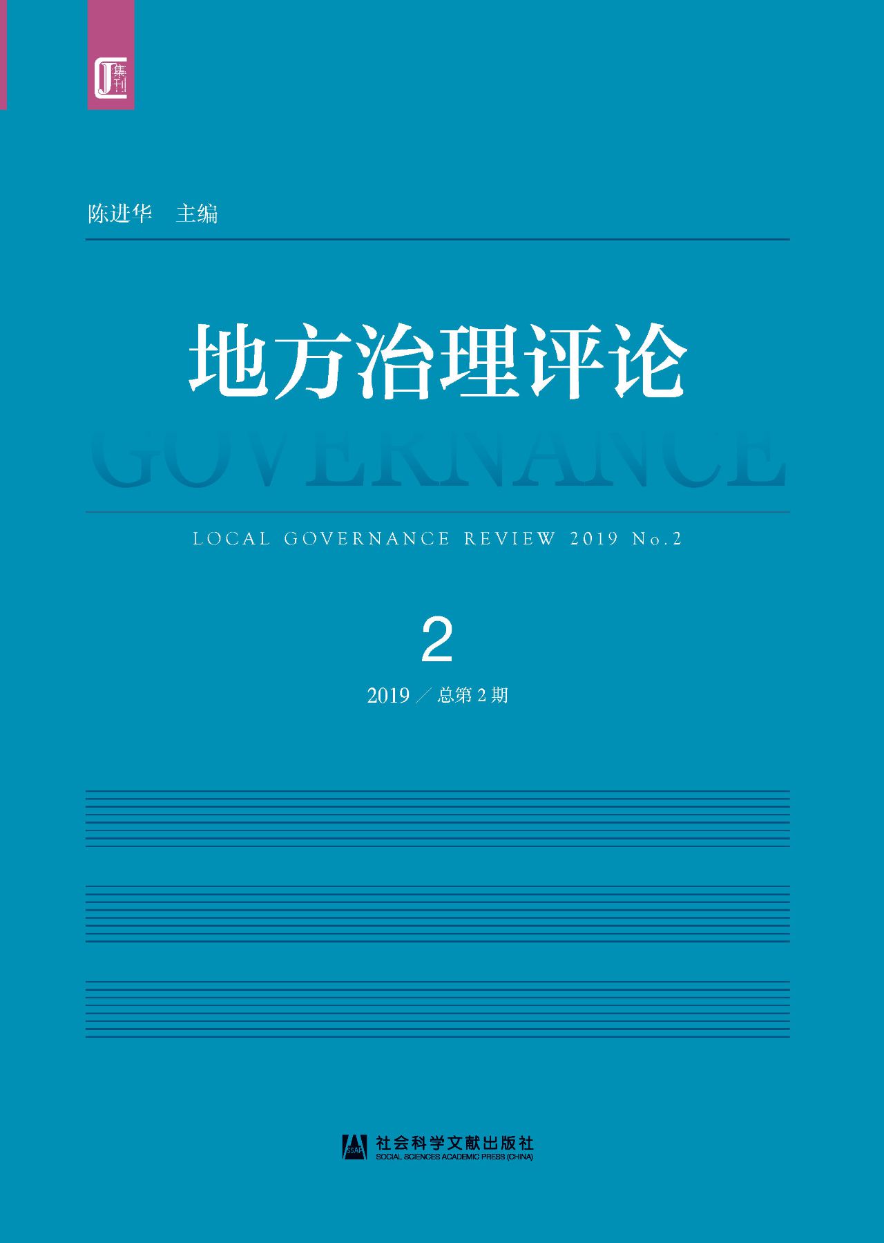 地方治理评论（2019年第