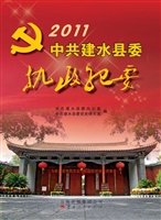 中共建水县委执政纪要