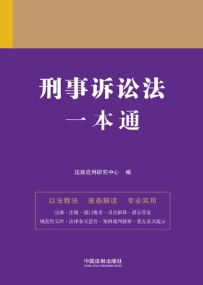 刑事诉讼法一本通