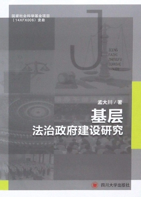基层法治政府建设研究