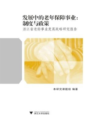 发展中的老年保障事业