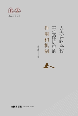 人大在财产权平等保护