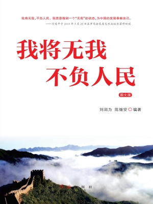 我将无我　不负人民（图