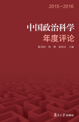 中国政治科学年度评论