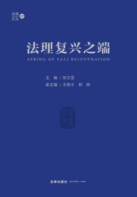 法理复兴之端