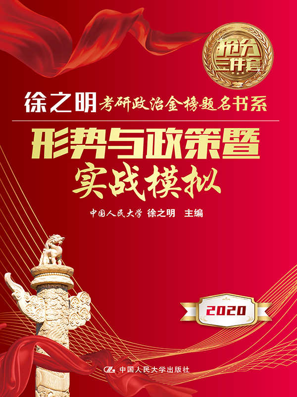 形势与政策暨实战模拟