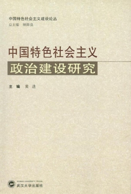 中国特色社会主义政治