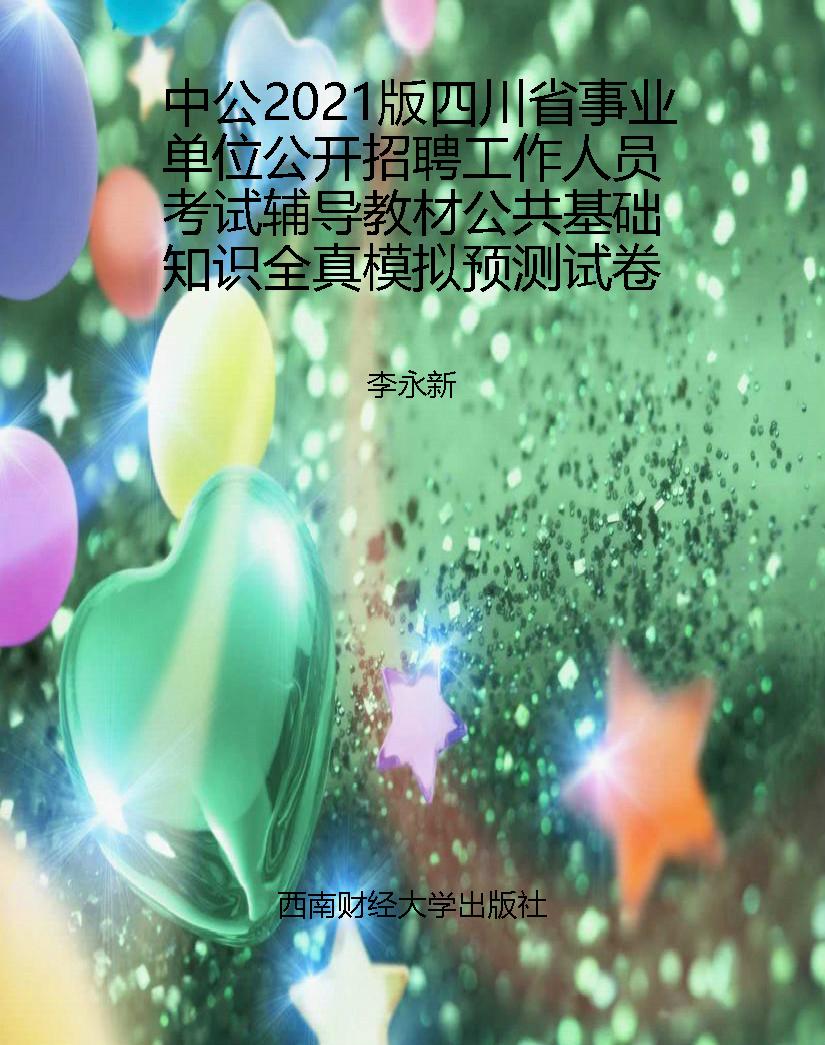 中公2021版四川省事业