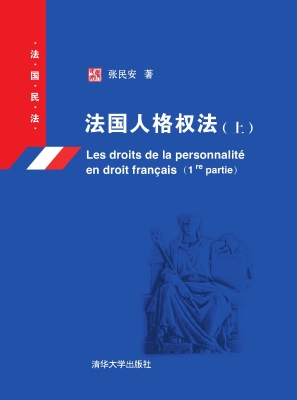 法国人格权法（上）