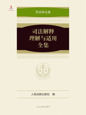 司法解释理解与适用全
