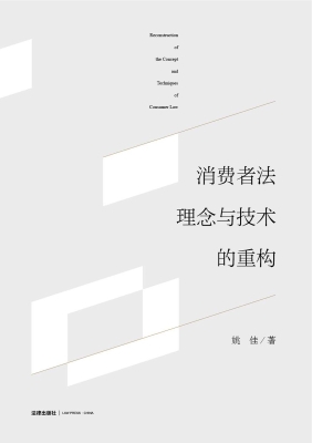 消费者法理念与技术的