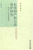 私有财产权公法保护研