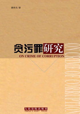 贪污罪研究