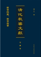 清代秋审文献——秋审